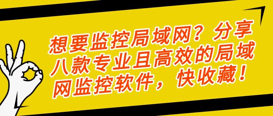 如何监控局域网?交给这八款局域网监控软件你就放心吧!企业必备(图1)