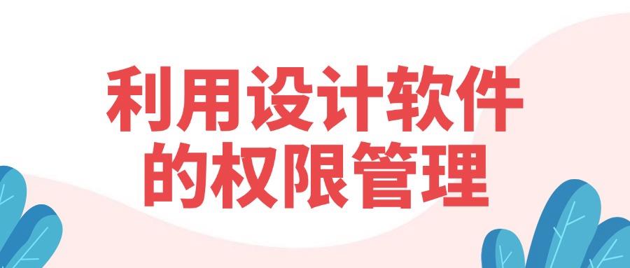 怎么防止图纸泄密?推出五个设计图纸防泄密方法,守护图纸安全(图6)