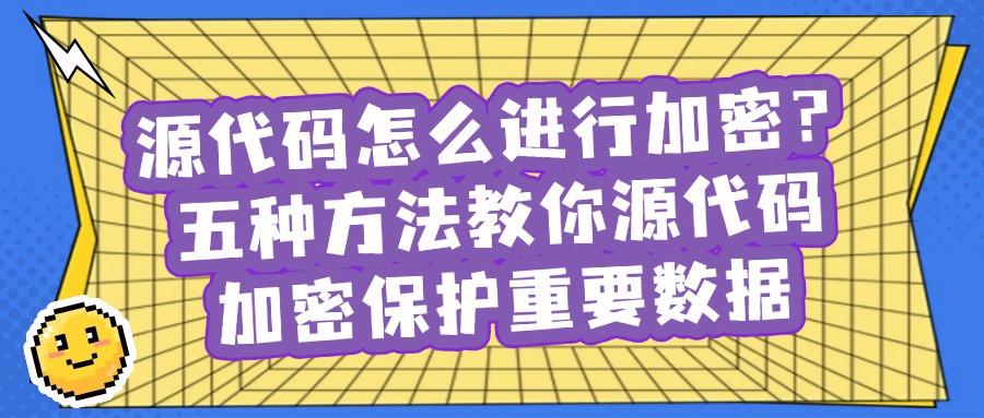 源代码怎么加密?五个源代码加密的方法分享给你,简单易懂!(图1)