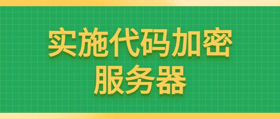 源代码怎么加密?五个源代码加密的方法分享给你,简单易懂!(图7)