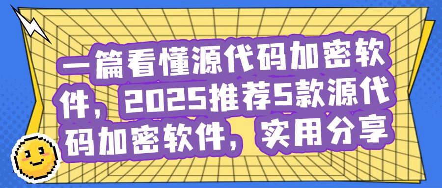 想给源代码加密|推荐这五款源代码加密软件,大家都在用(图1)