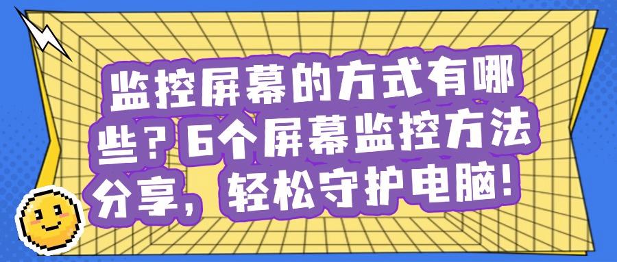 怎么监控电脑屏幕?6种超简单的屏幕监控方法,超实用(图1)