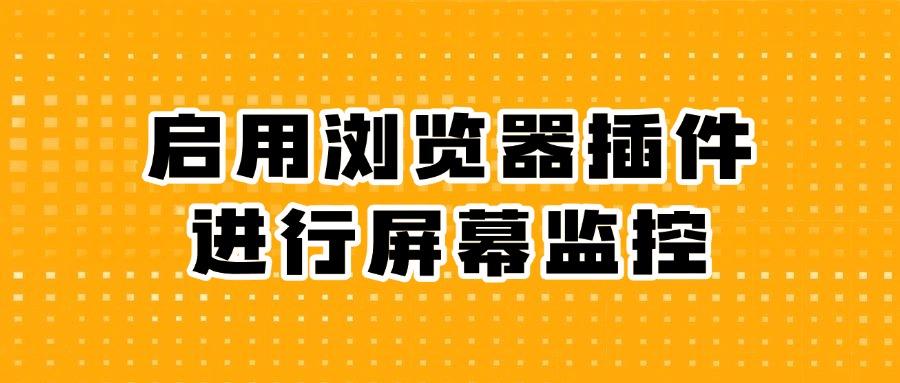 怎么监控电脑屏幕?6种超简单的屏幕监控方法,超实用(图9)