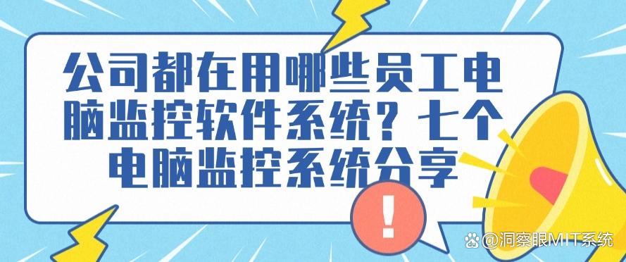 公司都在用哪些员工电脑监控软件系统？七个电脑监控系统分享，码住(图1)