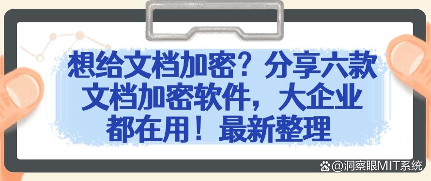 想给文档加密？分享六款文档加密软件，大企业都在用！(图1)