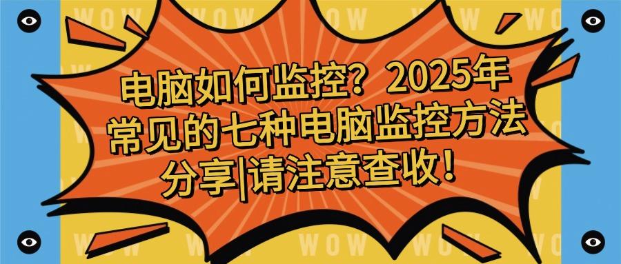 如何对电脑进行监控?介绍七个电脑监控方法,抓紧收藏!(图1)