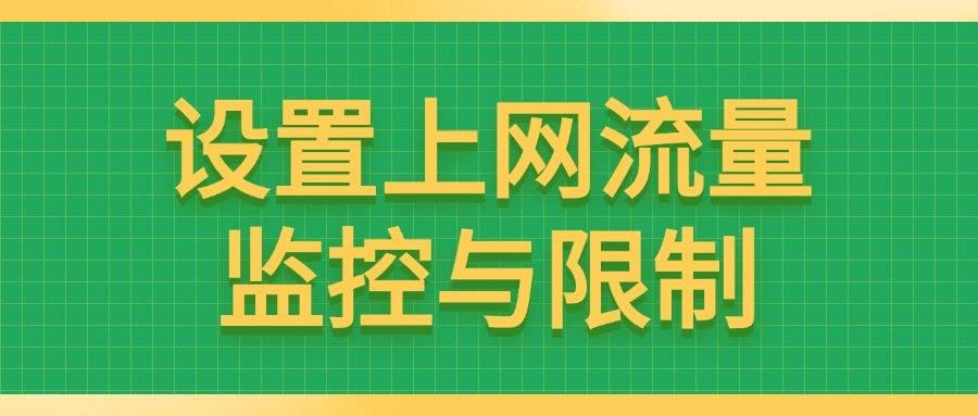 上网行为管理方式|怎样管理上网行为?六个简单又高效的方法推荐(图7)