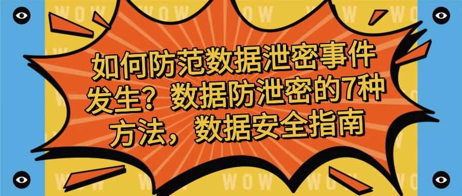 数据防泄密有哪些方法?7种数据防泄密的方法分享,你选哪个?(图1)
