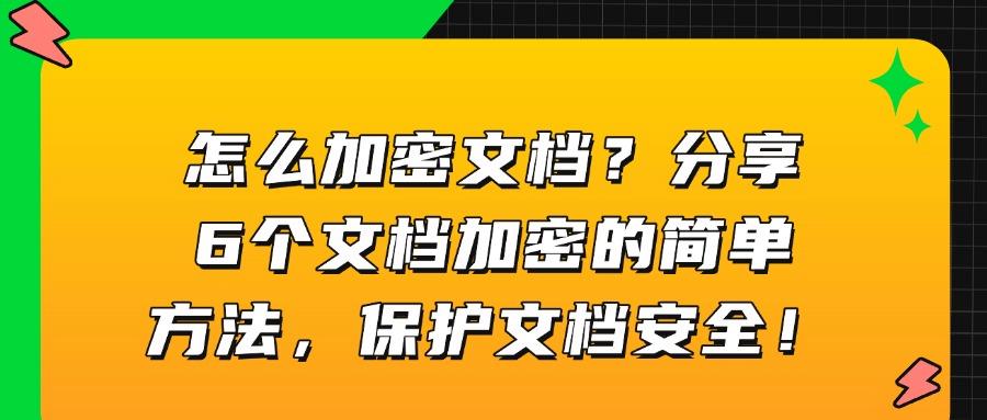 文档加密方法有哪些?大家都在用的五种文档加密方法,超简单!(图1)