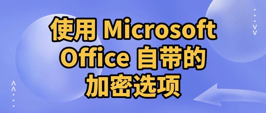 文档加密方法有哪些?大家都在用的五种文档加密方法,超简单!(图7)