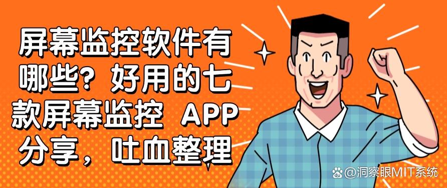 屏幕监控软件有哪些？好用的七款屏幕监控 APP 分享！(图1)