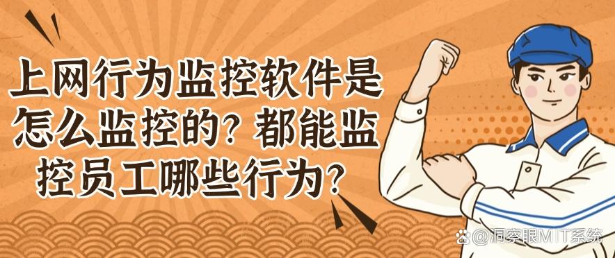 上网行为监控软件是怎么监控的？都能监控员工哪些行为？看这个就懂了！(图1)