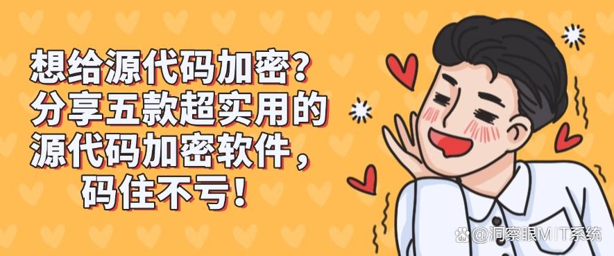 想给源代码加密？分享五款超实用的源代码加密软件，好用不踩雷(图1)