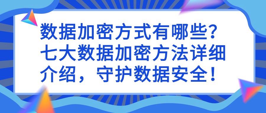 数据加密的方法你知道几个?这七个数据加密方式分享给你(图1)