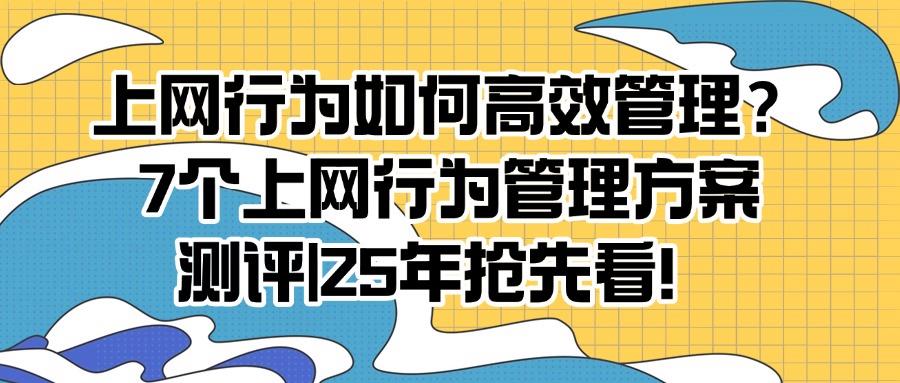 上网行为管理有哪些?如何对上网行为进行管理?这六个方法有效!(图1)