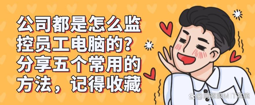 公司都是怎么监控员工电脑的？分享五个常用的方法，分分钟学会(图1)