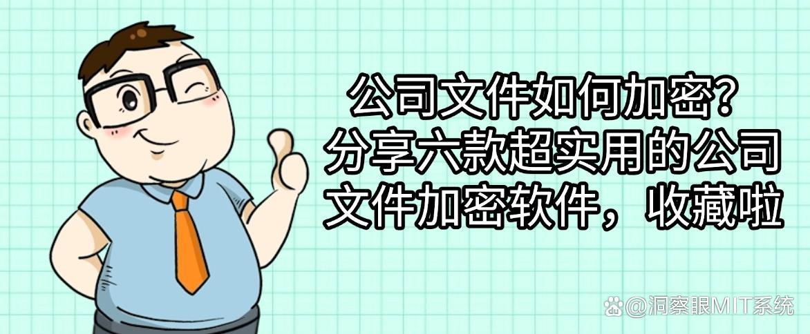 公司文件如何加密？分享六款超实用的公司文件加密软件！(图1)