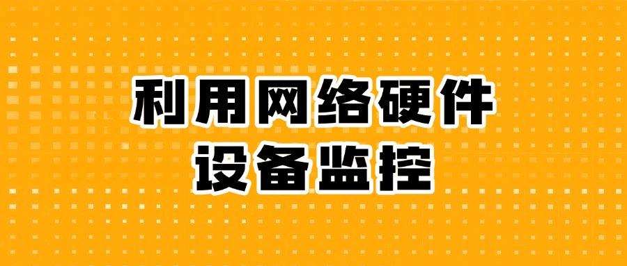 怎么监控局域网?推荐7种好用局域网监控方法,高效管控企业局域网(图7)