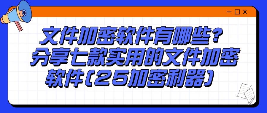 给文件加密怎么加?25年好用的七款文件加密软件分享(图1)