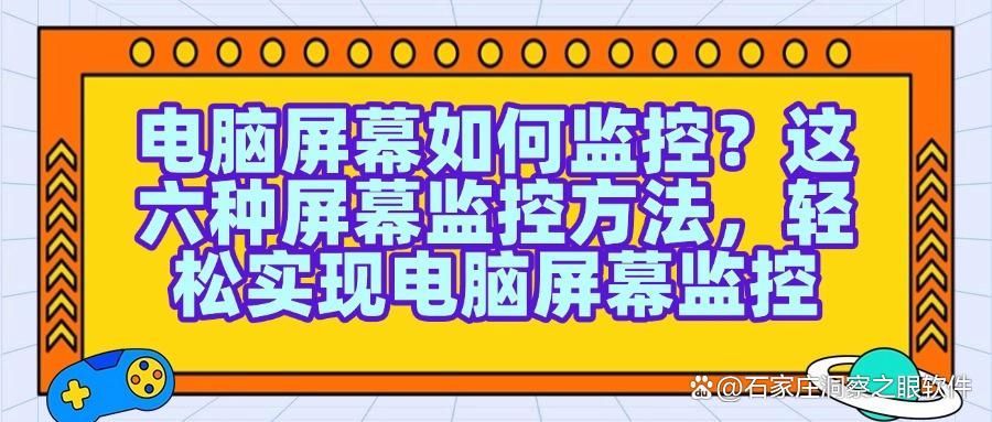 屏幕监控有哪些方法?分享六个超实用的屏幕监控方法!(图1)