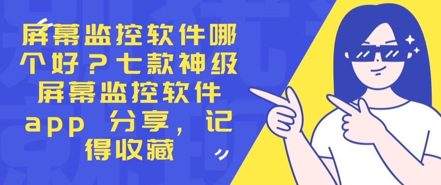 屏幕监控软件哪个好？七款神级屏幕监控软件 app 分享！(图1)