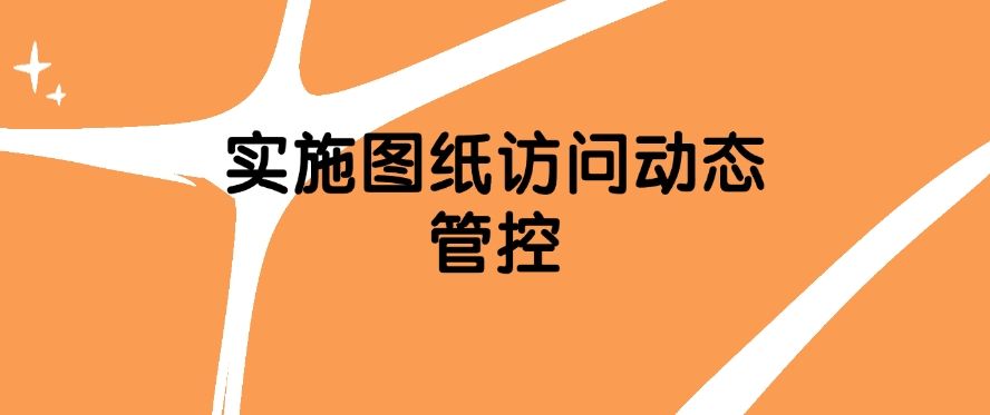 如何防止图纸泄密？图纸防泄密的五个方法，简单又高效！(图7)