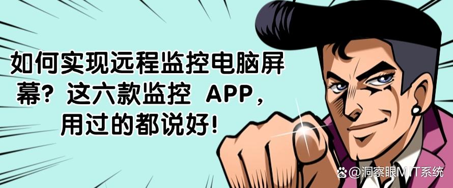 如何实现远程监控电脑屏幕？这六款监控 APP，好用不踩雷！(图1)