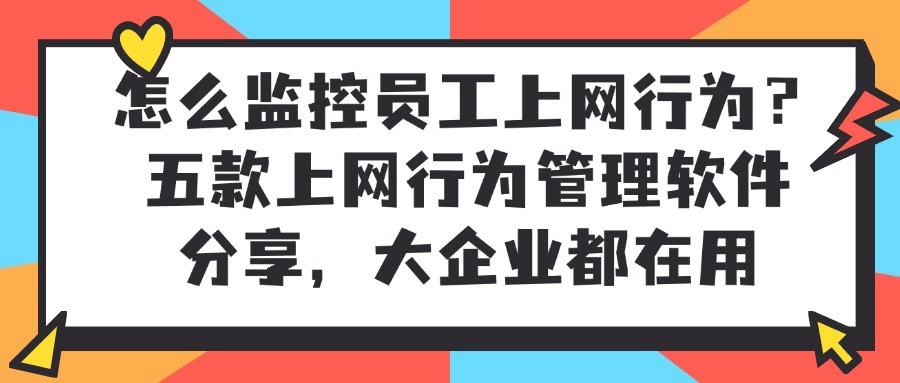 上网行为管理软件哪个好?25 年最新分享五款上网行为管理软件,码住(图1)