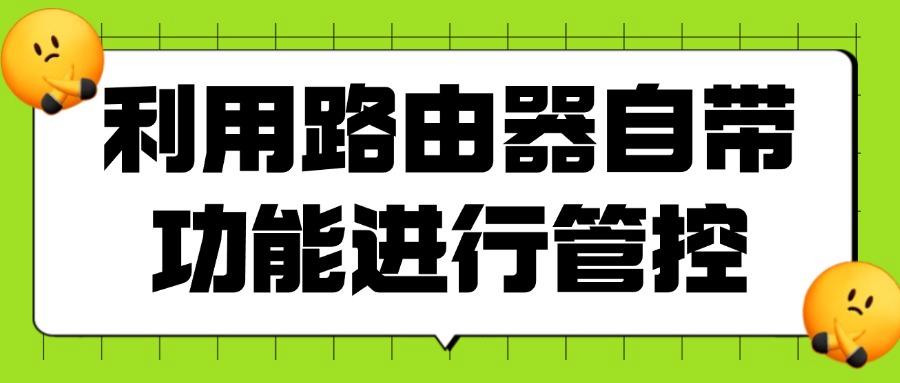 如何管理上网行为?上网行为管理的五种有效方法,规范网络行为!(图7)