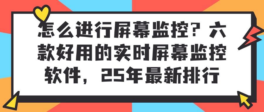 屏幕监控软件有哪些?2025年六款高质量的屏幕监控APP推荐(图1)