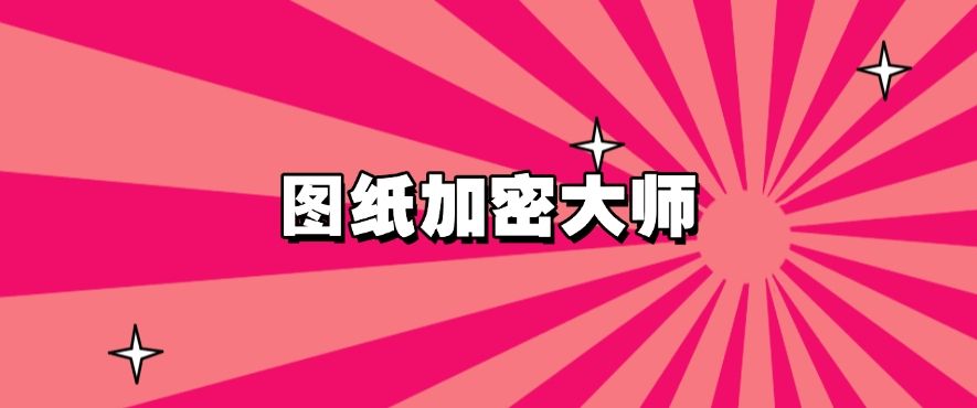 担心图纸被泄密？五款图纸防泄密软件分享，建议码住(图6)
