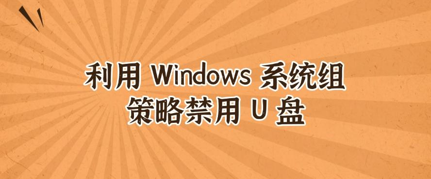 怎么禁止电脑插 U 盘？五个禁止 U 盘使用方法，详细解说，码住(图7)