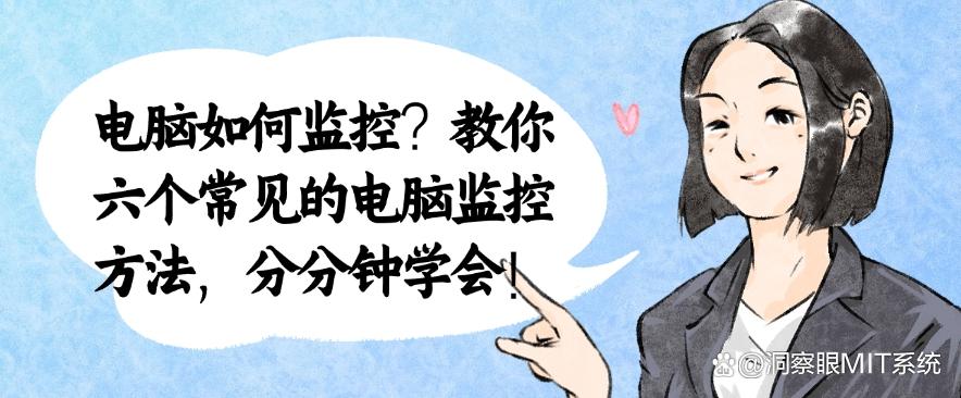 电脑如何监控？教你六个常见的电脑监控方法，快来试一试吧！(图1)