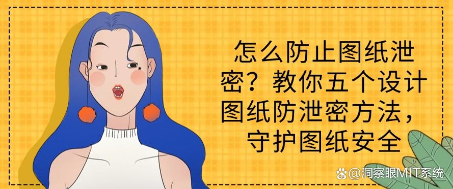 怎么防止图纸泄密？教你五个设计图纸防泄密方法，码住啦！(图1)