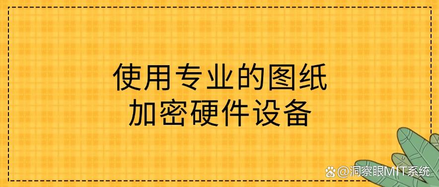 怎么防止图纸泄密？教你五个设计图纸防泄密方法，码住啦！(图8)