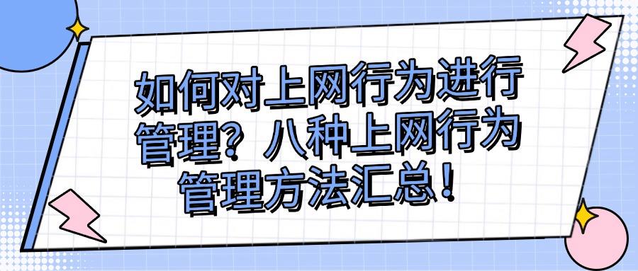 如何对上网行为进行管理?八种实用的上网行为管理方法分享教学!(图1)