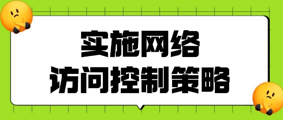 如何对上网行为进行管理?八种实用的上网行为管理方法分享教学!(图8)