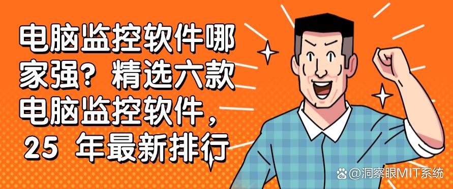 电脑监控软件哪家强？精选六款电脑监控软件，好用不踩雷(图1)
