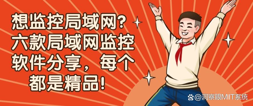 想监控局域网？六款局域网监控软件分享，千万不能错过！(图1)