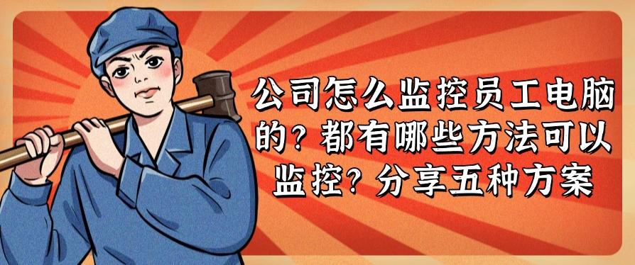 分享五种监控方案，快来学习！(图1)