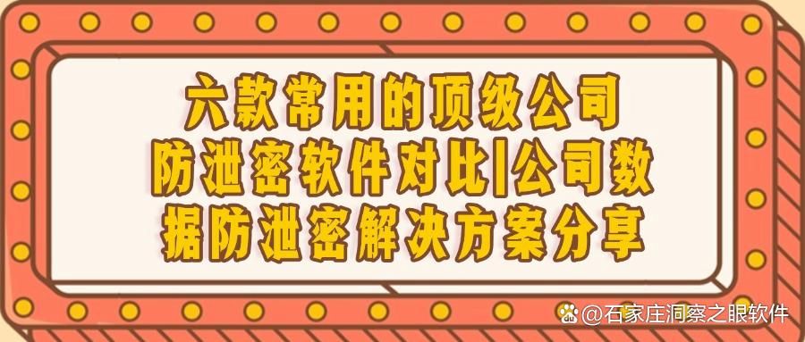 公司防泄密软件哪个好?这六款顶级公司防泄密软件,2025年最新推荐!(图1)