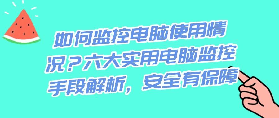 电脑如何监控?分享六个监控电脑的方法,简单实用,快码住(图1)