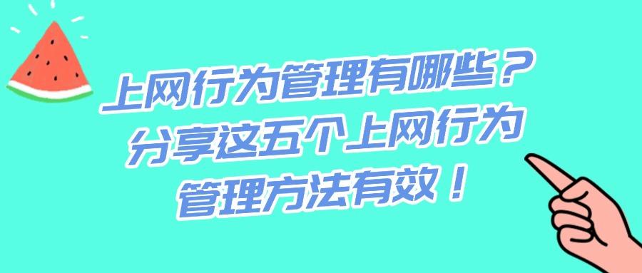 如何管控上网行为?深度剖析5种管控方法|规范上网行为!2025收藏(图1)