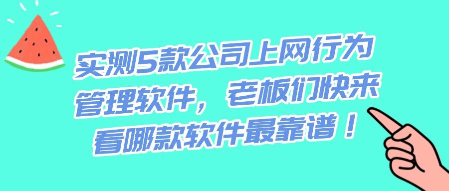 企业必备!2025年5大高效上网行为管控软件推荐,赶快收藏!(图1)