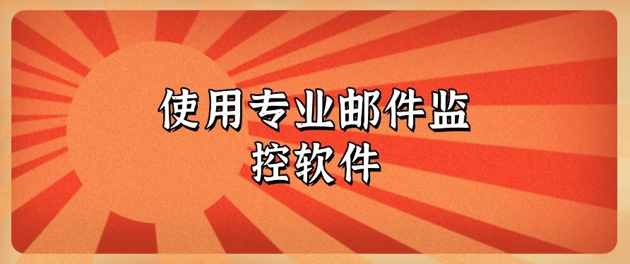 公司怎么管控员工上网行为？四大监控员工上网行为方法分享！码住！​(图6)