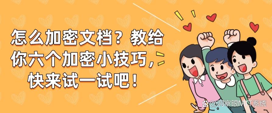 怎么加密文档？教给你六个加密小技巧，分分钟学会！快码住(图1)