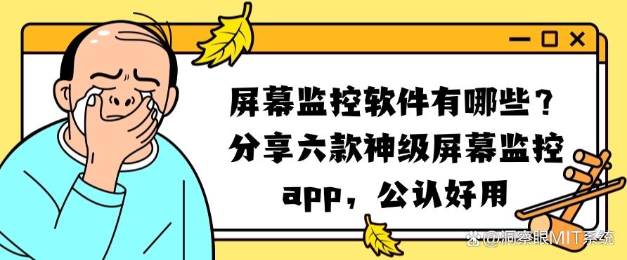 屏幕监控软件有哪些？分享六款“神级”屏幕监控app，好用至上(图1)