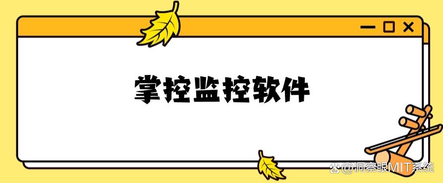 屏幕监控软件有哪些？分享六款“神级”屏幕监控app，好用至上(图8)