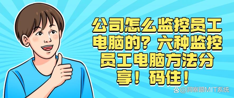 公司怎么监控员工电脑的？六种监控员工电脑方法分享！(图1)