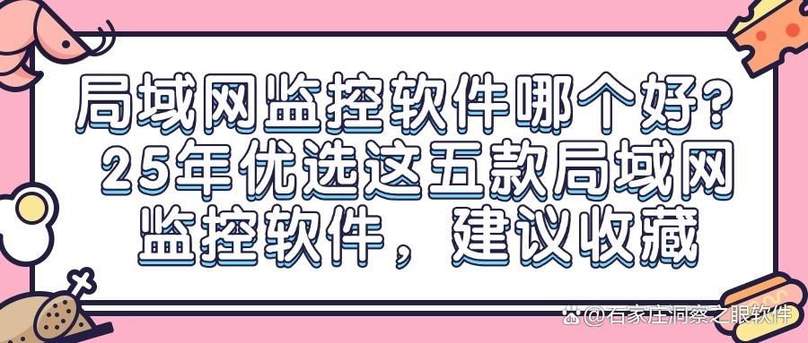 局域网监控软件怎么选?分享五款主流局域网监控软件,任你挑选!(图1)